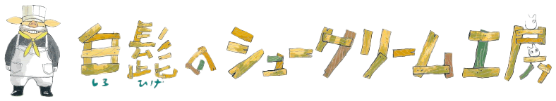 白髭のシュークリーム工房公式サイト.