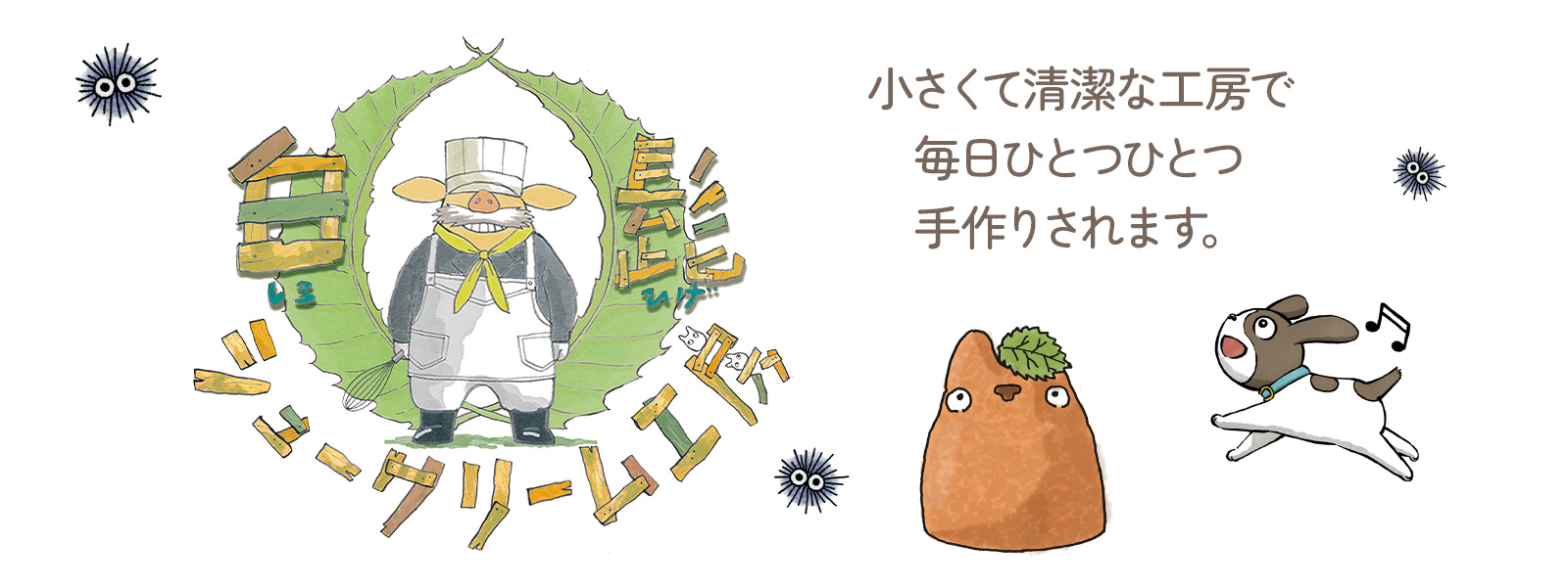 小さくて清潔な工房で毎日ひとつひとつ手作りされます。