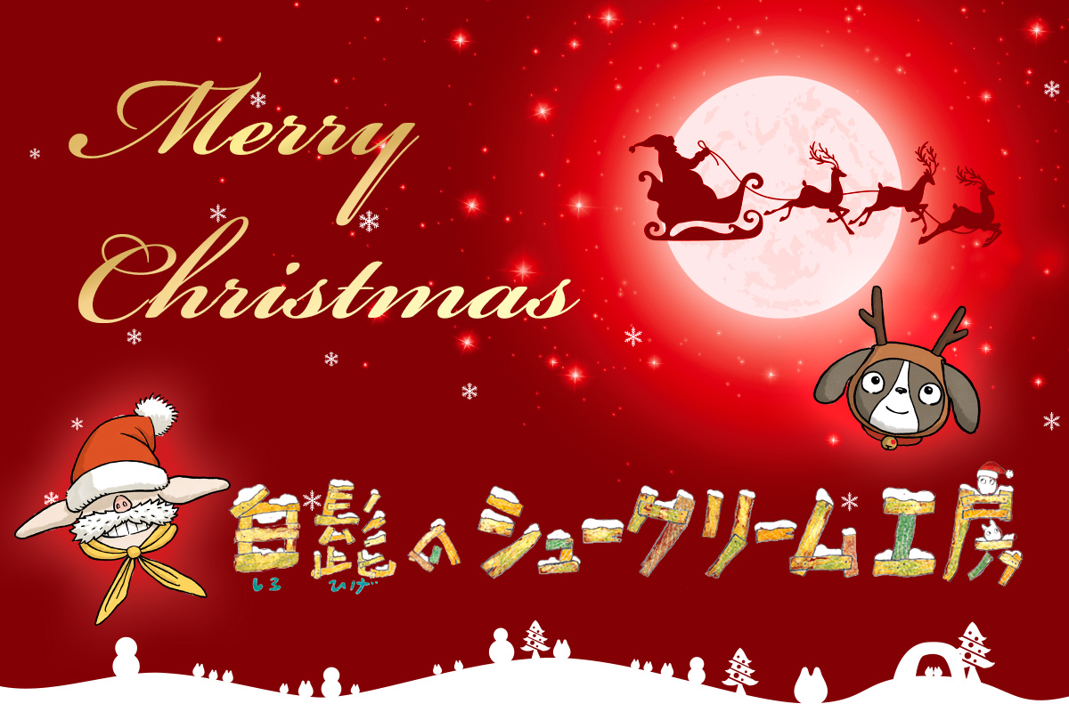 Christmas イベント - 白髭のシュークリーム工房公式サイト.