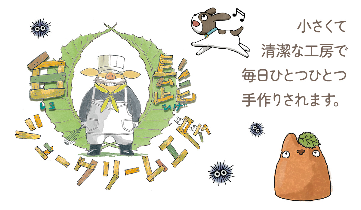 About Us - 白髭のシュークリーム工房公式サイト.